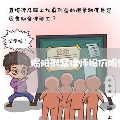 揭阳刑案律师报价明细清单/2023060925047