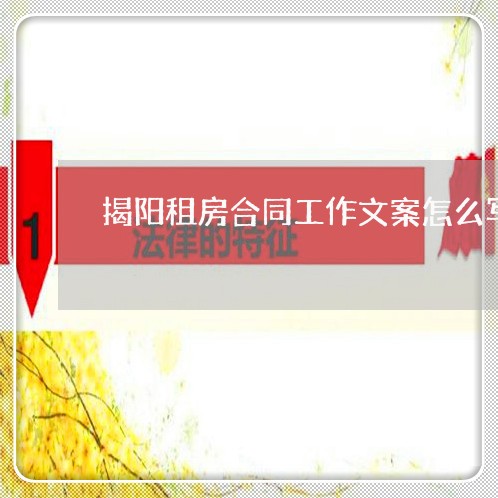 揭阳租房合同工作文案怎么写/2023060772694 揭阳租房合同工作文案怎么写/2023060772694
