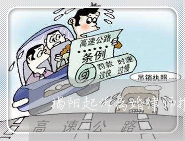揭阳起诉离婚律师推荐电话 揭阳起诉离婚律师推荐电话