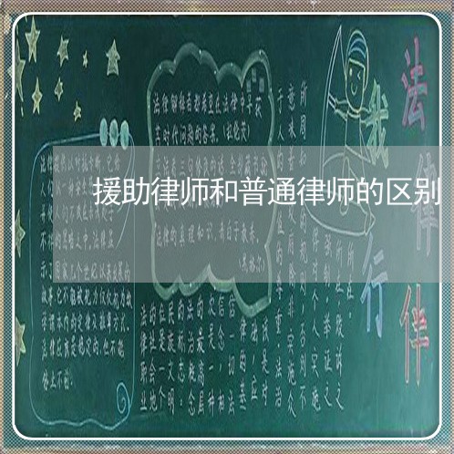 援助律师和普通律师的区别 援助律师和普通律师的区别