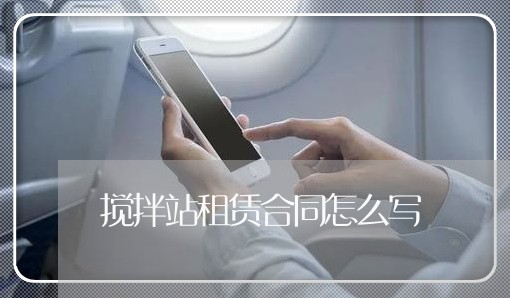 搅拌站租赁合同怎么写/2023040360401
