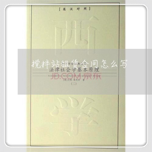 搅拌站租赁合同怎么写/2023040361482