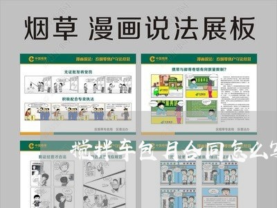 搅拌车包月合同怎么写6/2023042227061