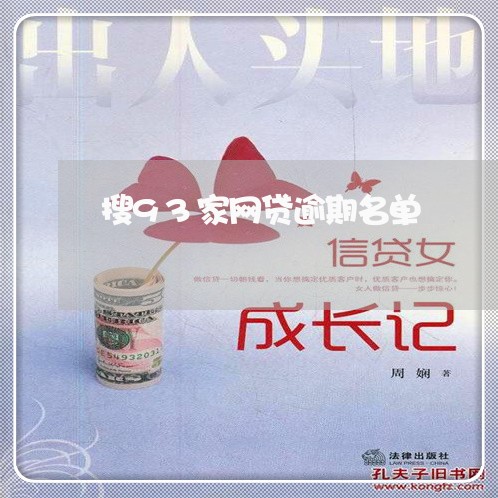 搜93家网贷逾期名单 搜93家网贷逾期名单