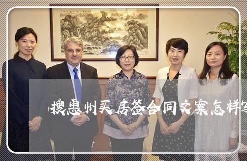 搜惠州买房签合同文案怎样写/2023060640683 搜惠州买房签合同文案怎样写/2023060640683
