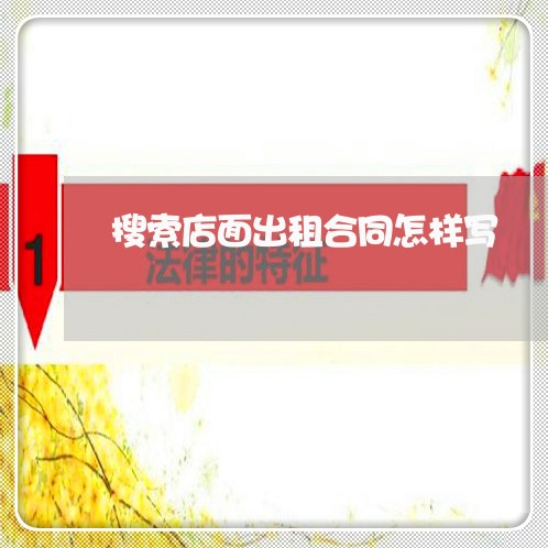 搜索店面出租合同怎样写/2023022662160 搜索店面出租合同怎样写/2023022662160