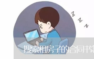 搜索租房子的合同书怎么写/2023060769404 搜索租房子的合同书怎么写/2023060769404