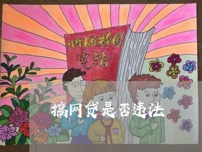 搞网贷是否违法 搞网贷是否违法