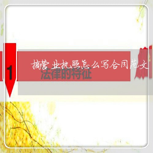 搞营业执照怎么写合同范文/2023042345048