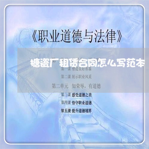 搪瓷厂租赁合同怎么写范本/2023042130504 搪瓷厂租赁合同怎么写范本/2023042130504