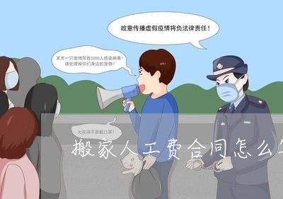搬家人工费合同怎么写/2023042006191