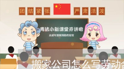 搬家公司怎么写劳动合同/2023042307148