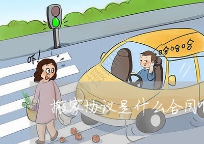 搬家协议是什么合同啊怎么写/2023041458259 搬家协议是什么合同啊怎么写/2023041458259