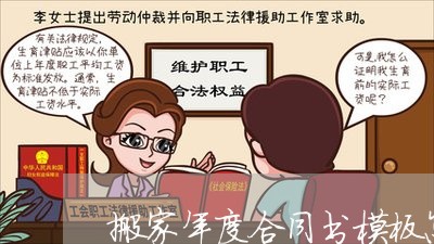 搬家年度合同书模板怎么写/2023041762938