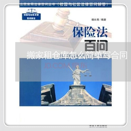 搬家租仓库怎么简单写合同/2023040316057 搬家租仓库怎么简单写合同/2023040316057