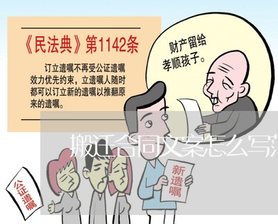 搬迁合同文案怎么写范文/2023022615280 搬迁合同文案怎么写范文/2023022615280