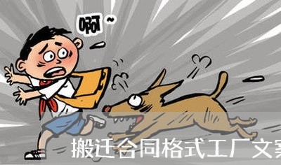 搬迁合同格式工厂文案怎么写/2023041525925 搬迁合同格式工厂文案怎么写/2023041525925