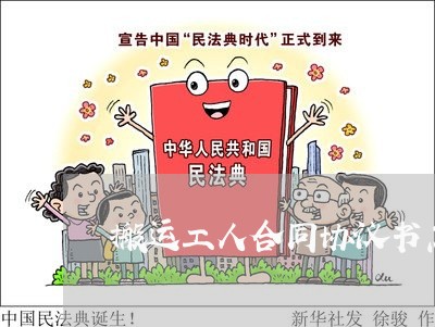 搬运工人合同协议书怎么写/2023060516161