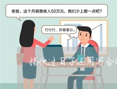 搭伙过日子还用写合同吗/2023030182695 搭伙过日子还用写合同吗/2023030182695