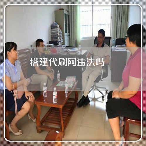 搭建代刷网违法吗