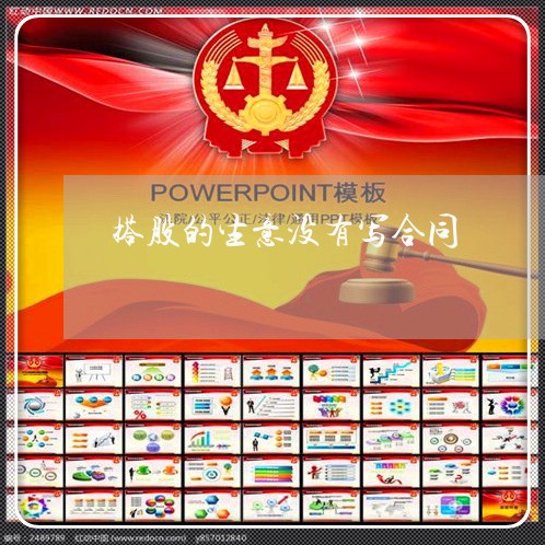 搭股的生意没有写合同/2023022704937