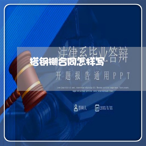 搭钢棚合同怎样写/2023041306148 搭钢棚合同怎样写/2023041306148