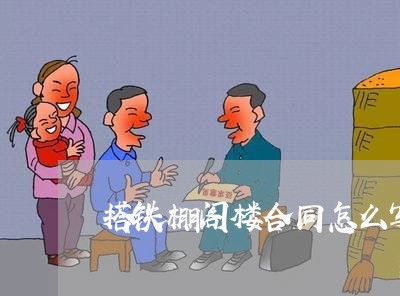 搭铁棚阁楼合同怎么写/2023040439462