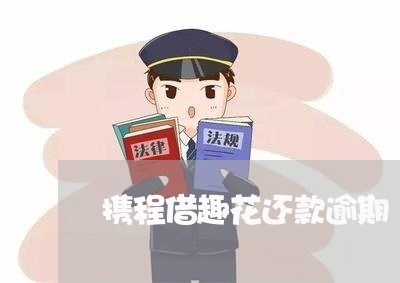 携程借趣花还款逾期