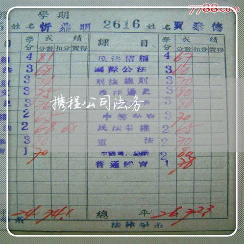 携程公司法务 携程公司法务