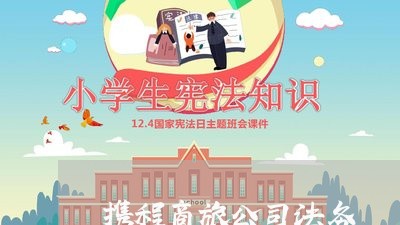 携程商旅公司法务 携程商旅公司法务