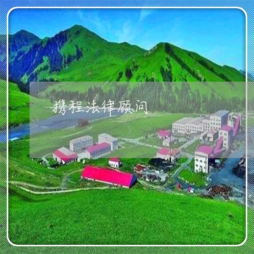 携程法律顾问 携程法律顾问