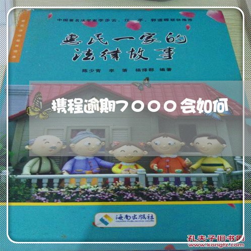 携程逾期7000会如何