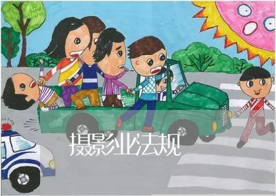 摄影业法规