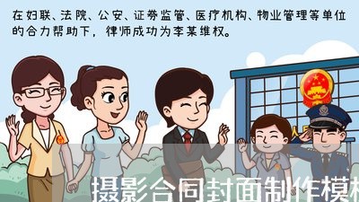 摄影合同封面制作模板怎么写/2023041283736 摄影合同封面制作模板怎么写/2023041283736