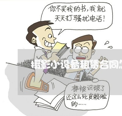 摄影小设备租赁合同怎么写/2023041083706