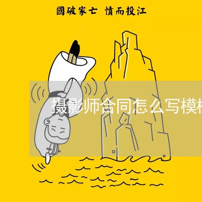 摄影师合同怎么写模板图片/2023041769580