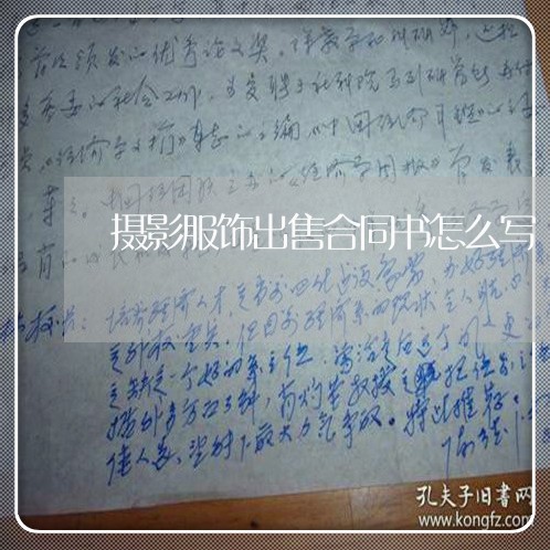 摄影服饰出售合同书怎么写/2023041552603 摄影服饰出售合同书怎么写/2023041552603