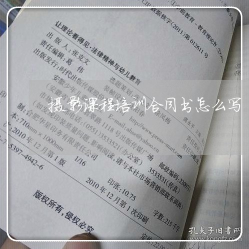 摄影课程培训合同书怎么写/2023060381373