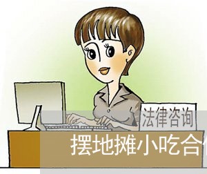 摆地摊小吃合伙人合同怎么写/2023060425946