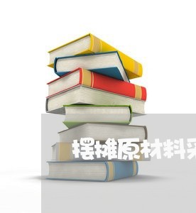 摆摊原材料采购合同怎么写/2023040450502 摆摊原材料采购合同怎么写/2023040450502