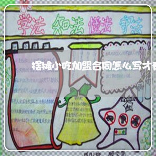 摆摊小吃加盟合同怎么写才有效/2023042319282 摆摊小吃加盟合同怎么写才有效/2023042319282