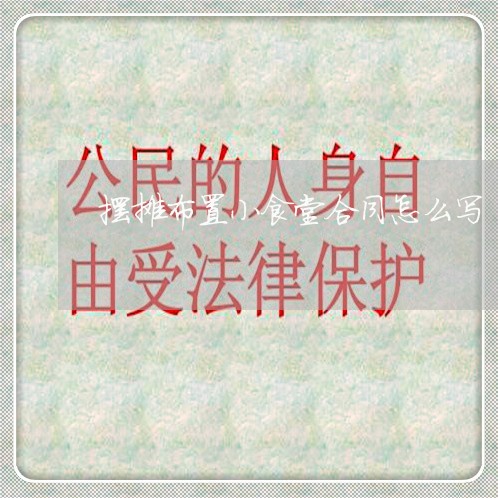 摆摊布置小食堂合同怎么写