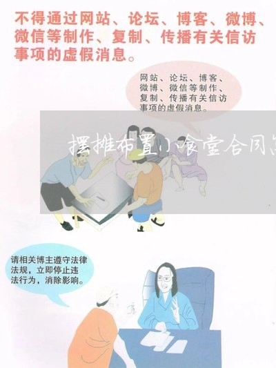 摆摊布置小食堂合同怎么写/2023022793147