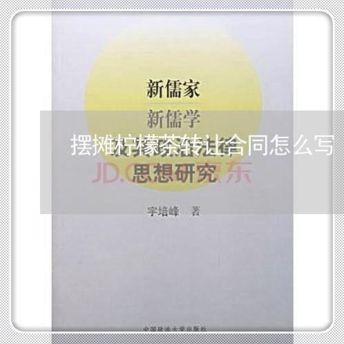 摆摊柠檬茶转让合同怎么写/2023030581614