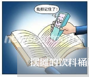 摆摊的饮料桶购买合同怎么写/2023042470795