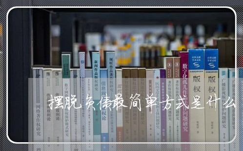 摆脱负债最简单方式是什么/2023022881527