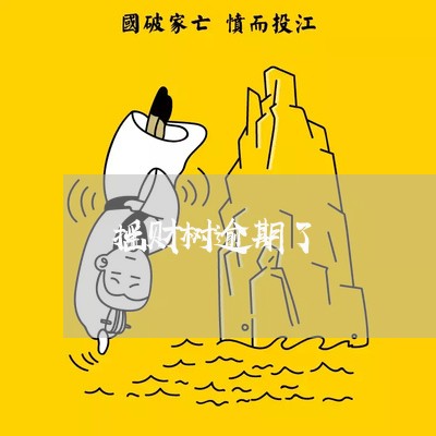 摇财树逾期了 摇财树逾期了