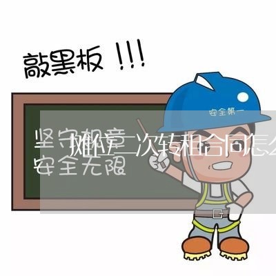 摊位二次转租合同怎么写/2023041583626