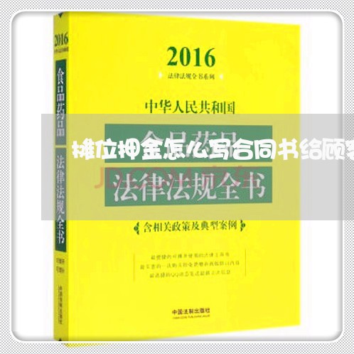 摊位押金怎么写合同书给顾客/2023060406940