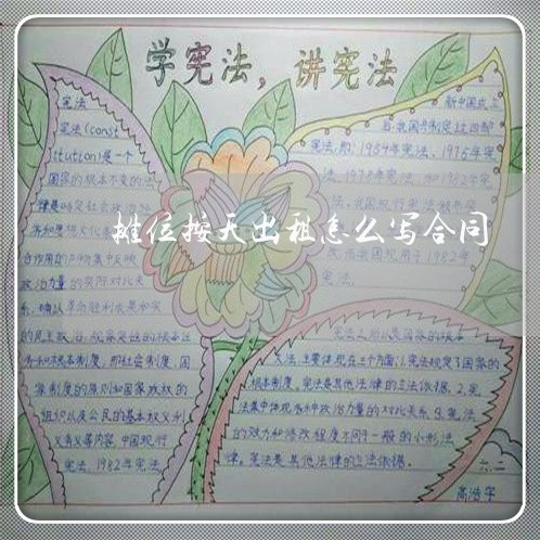 摊位按天出租怎么写合同/2023011615047 摊位按天出租怎么写合同/2023011615047